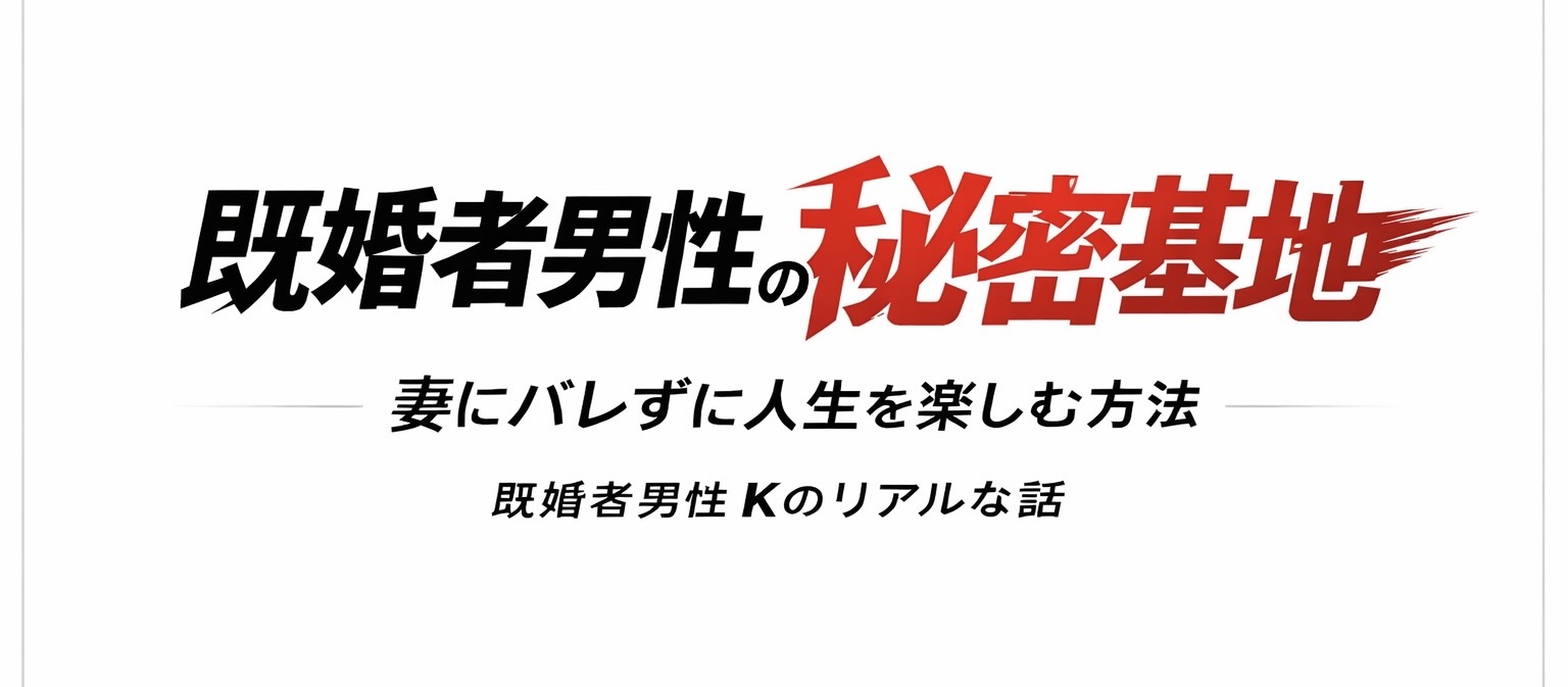 既婚男性がストレスから解放され、一人時間を取り戻す方法